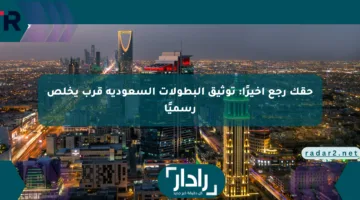 حقك رجع أخيرًا: توثيق البطولات السعودية قرب يخلص رسميًا